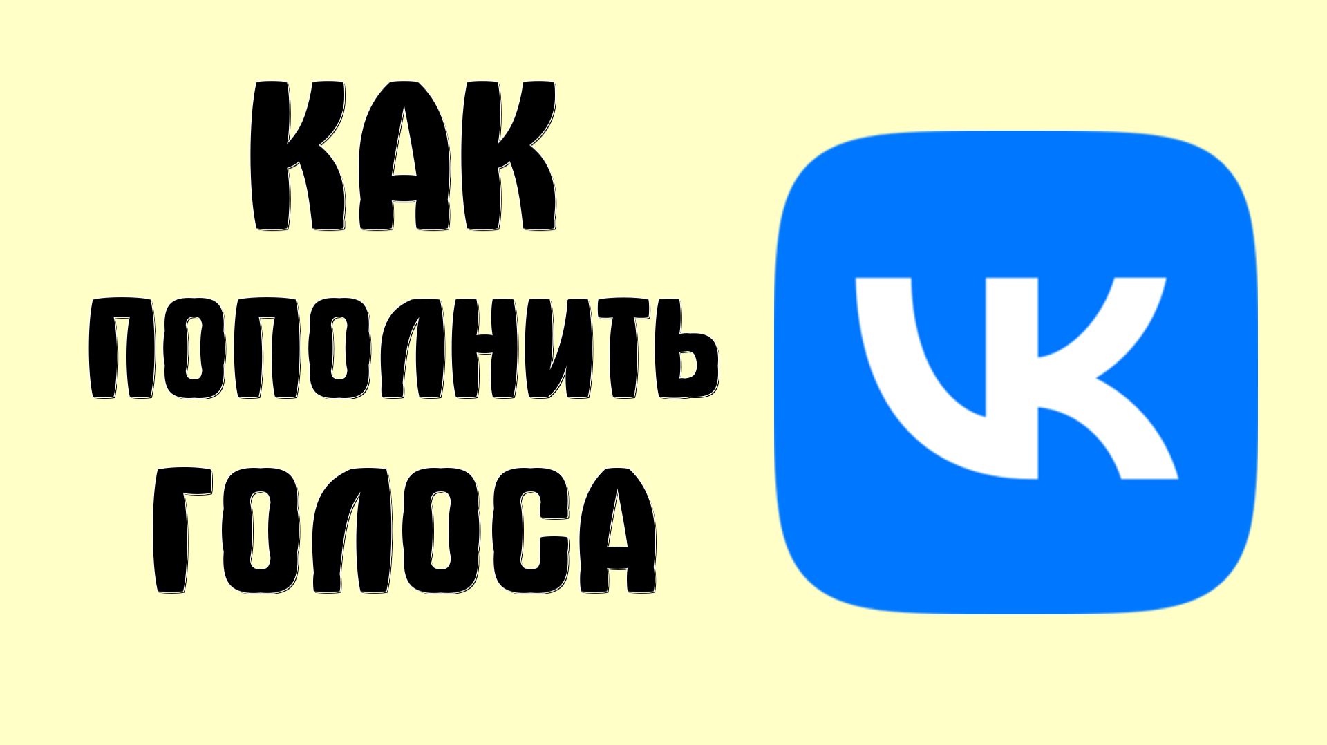 Как пополнить голоса в вк