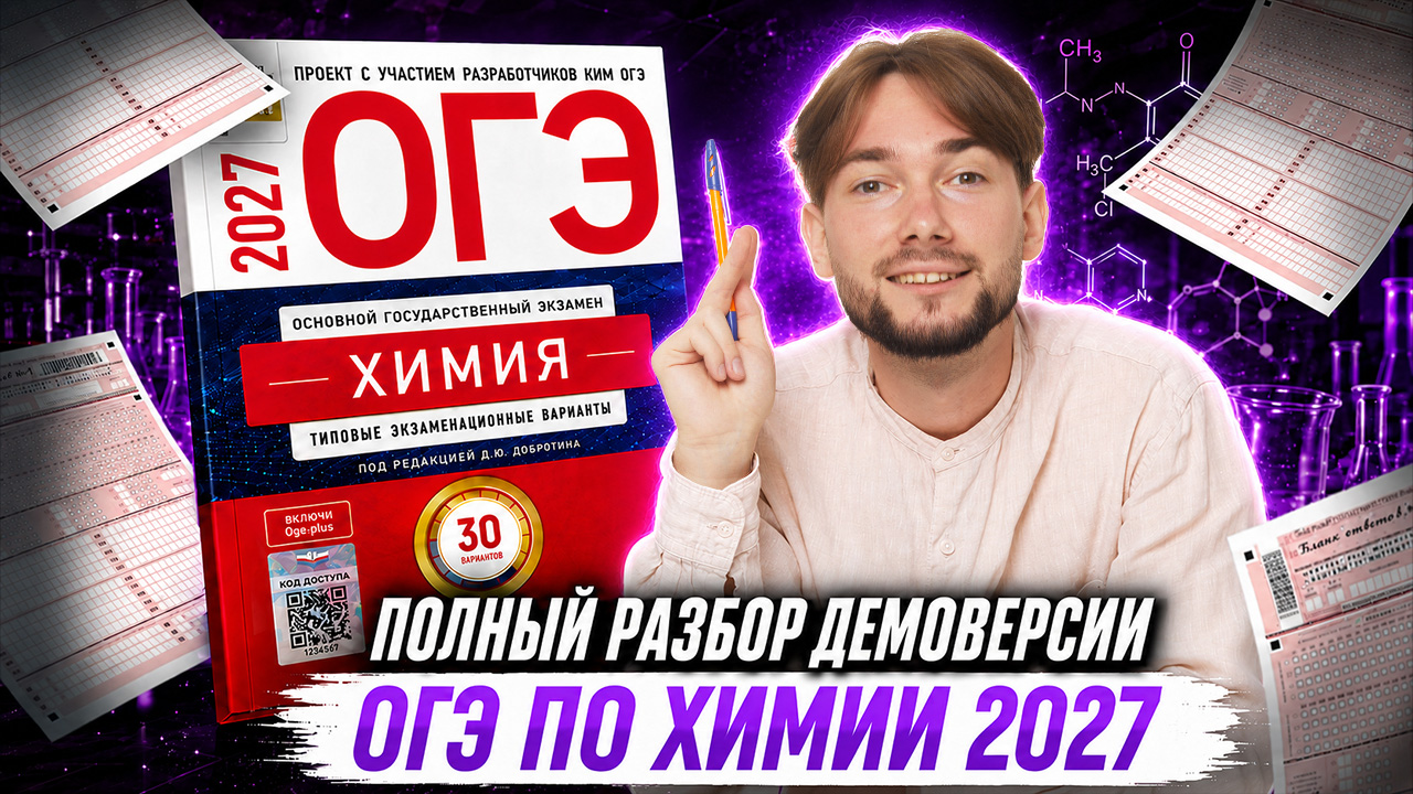 Разбор демоверсии ОГЭ по химии 2027 в прямом эфире | Денис Марков | Умскул