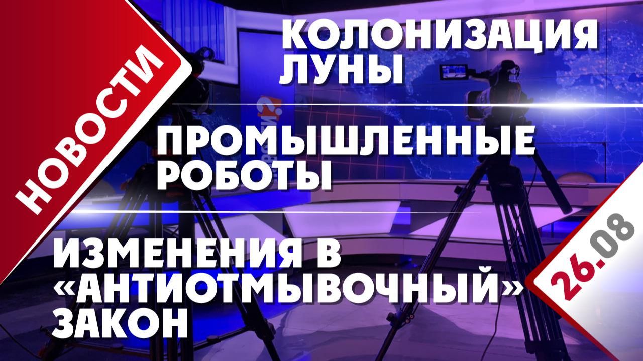 Изменения в «антиотмывочный» закон, колонизация Луны и промышленные роботы