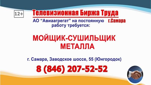 24.08.25г. в 13.30 на телеканале САМАРА_450 Телевизионная Биржа Труда в Самаре и области