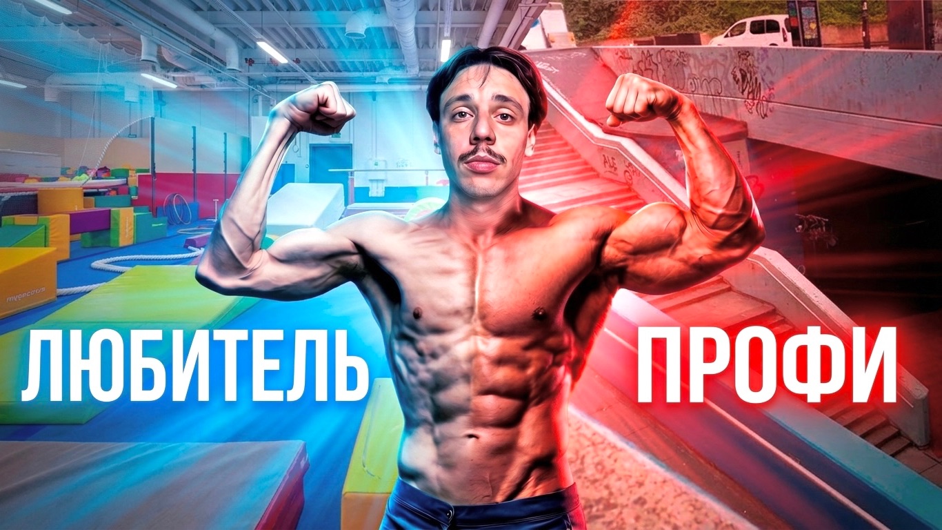 ПРОФЕССИОНАЛЬНЫЙ ПАРКУР / как перестать быть новичком?