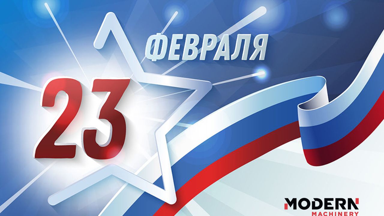 23 февраля - День защитника Отечества