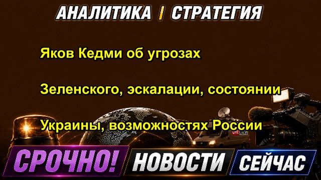 Яков Кедми об угрозах Зеленского, эскалации, состоянии Украины, возможностях России