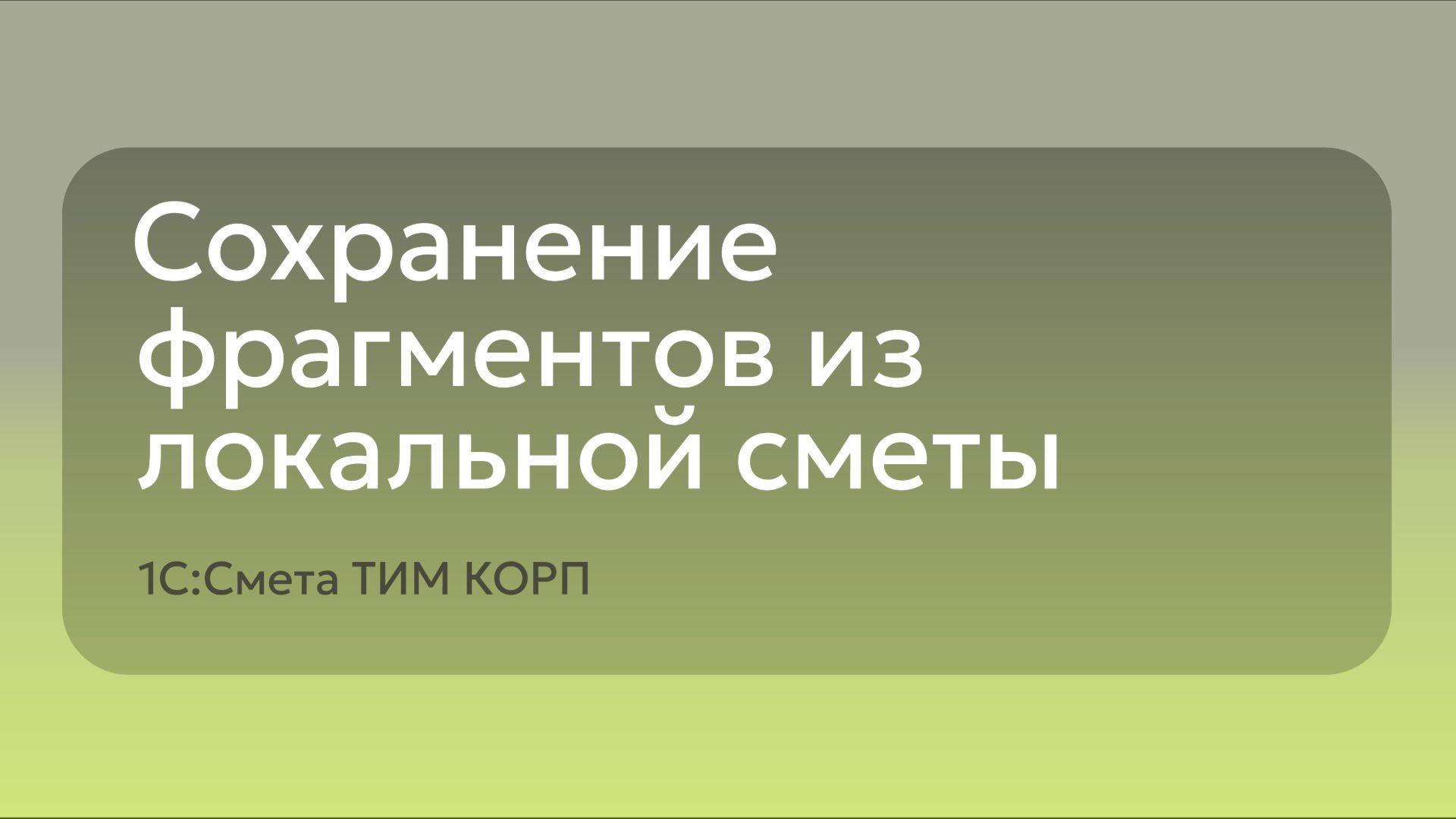 Сохранение фрагментов из локальной сметы
