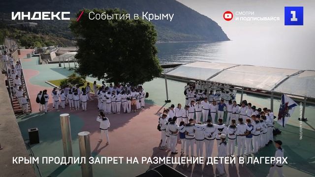 Крым продлил запрет на размещение детей в лагерях