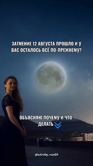 Затмение 12 августа прошло, но у вас осталось всё по прежнему?