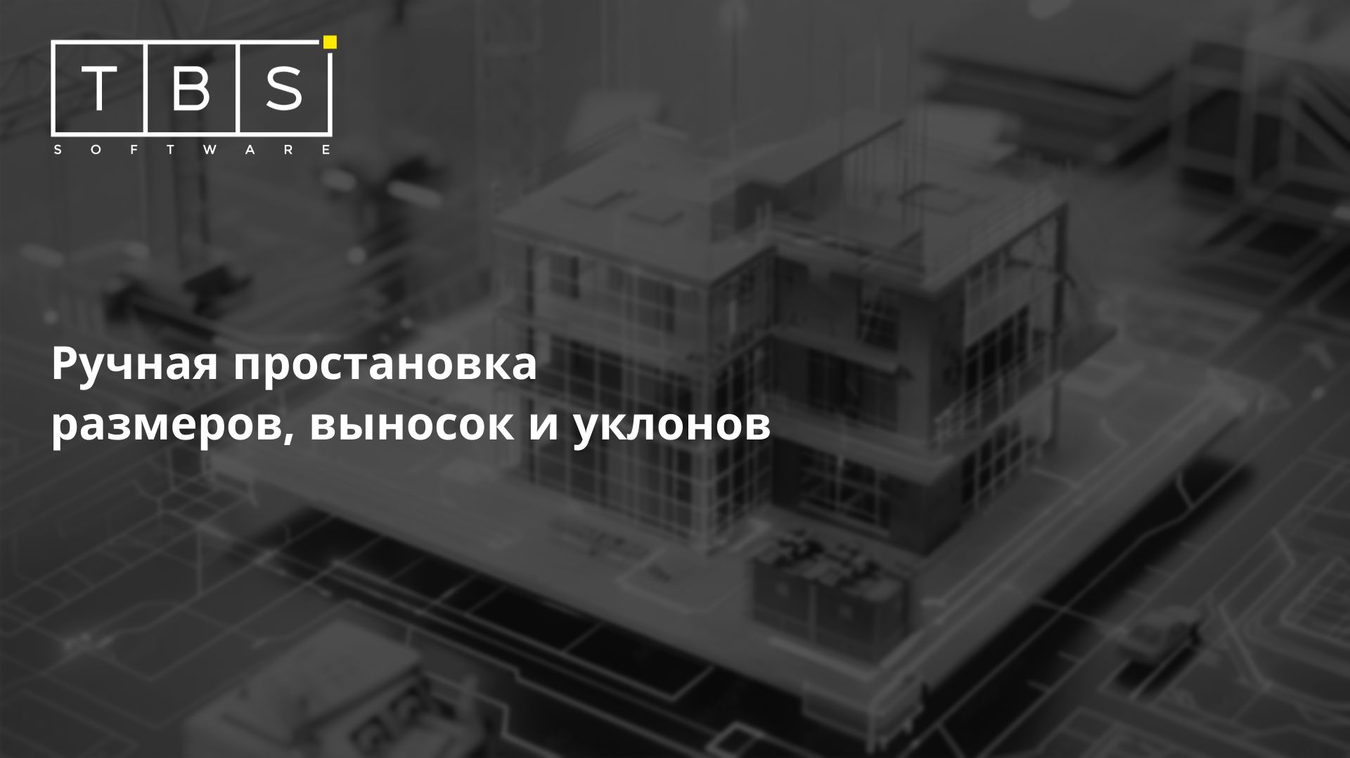 Урок №68. Ручная простановка размеров, выносок и уклонов