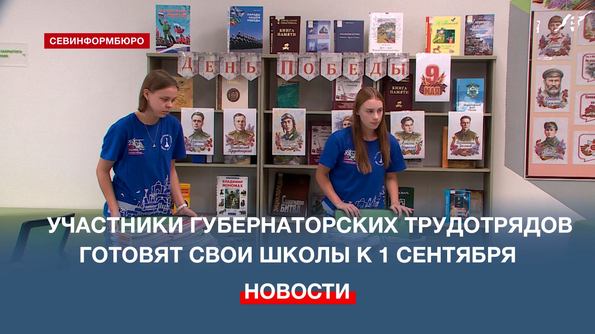 Участники губернаторских трудотрядов в Севастополе готовят свои школы к 1 сентября