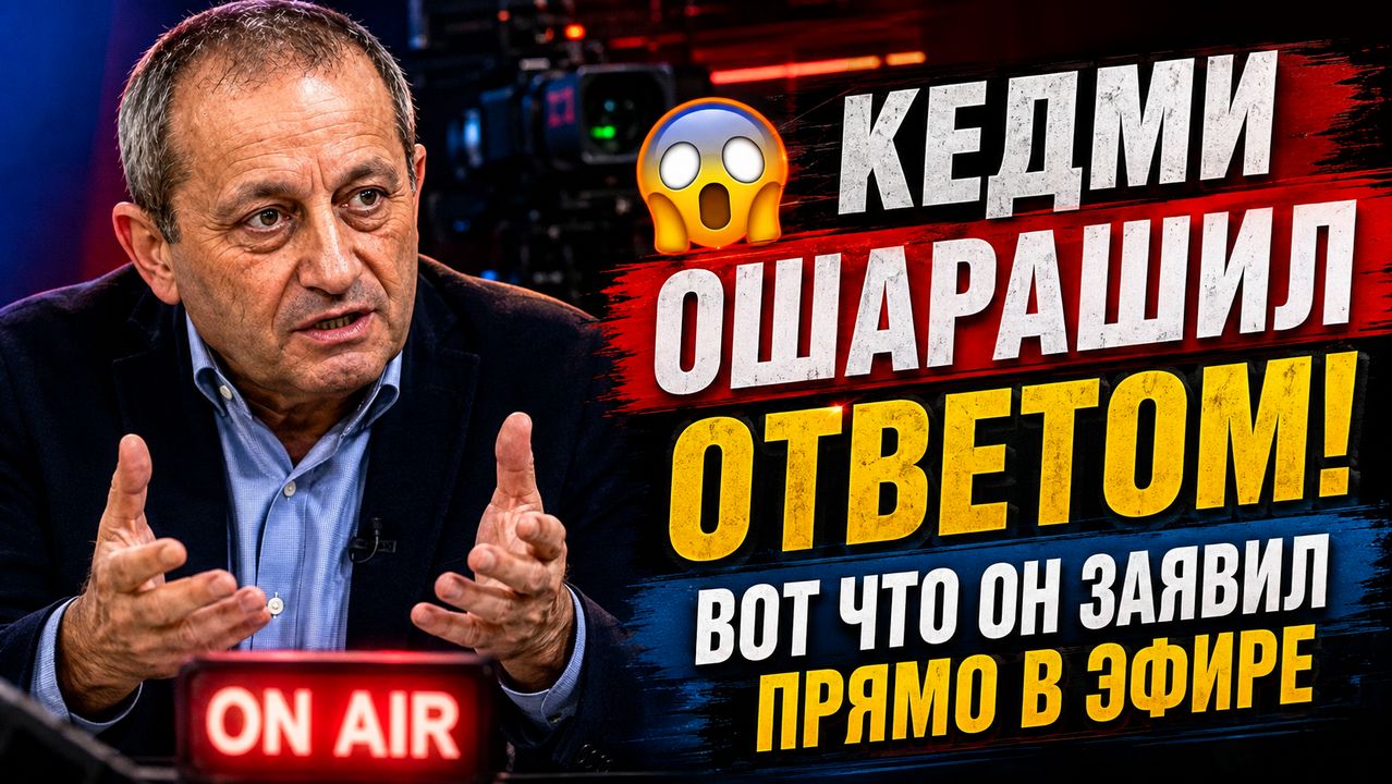 😱Кедми ОШАРАШИЛ ОТВЕТОМ! Вот ЧТО он заявил прямо в эфире