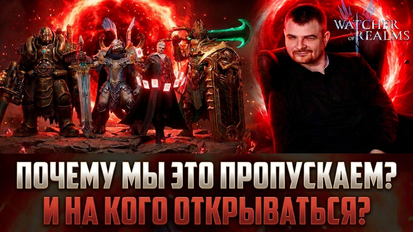 НЕ ВЗДУМАЙ ТУТ ОТКРЫВАТЬСЯ! И ВОТ ПОЧЕМУ... #watcherofrealms