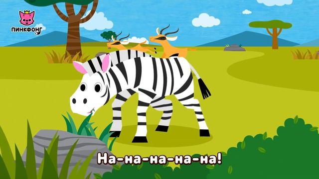 Это Саванна  Песни про Животных  Пинкфонг Песни для Детей