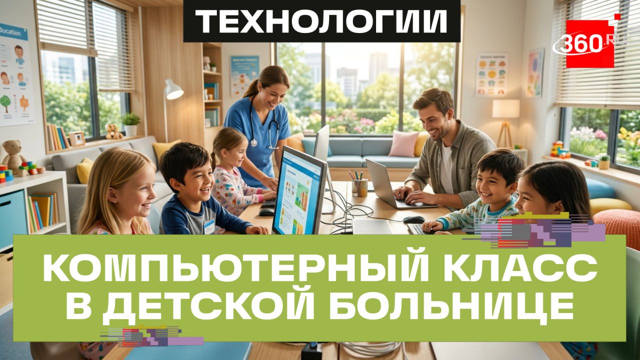 Первый в России компьютерный класс открыли в Российской детской клинической больнице ко Дню знаний