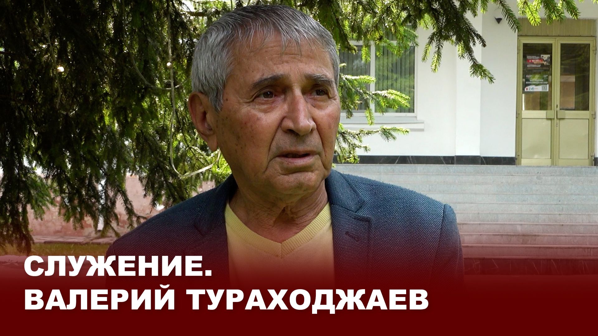 Служение. Валерий Тураходжаев