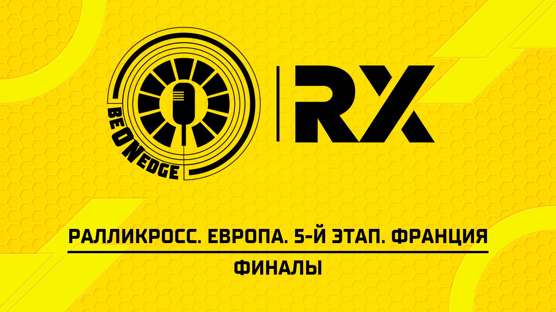 30.08.26 | 17:00 | Ралликросс. Европа. 5-й этап. Франция. Финалы (Ориг дорожка)