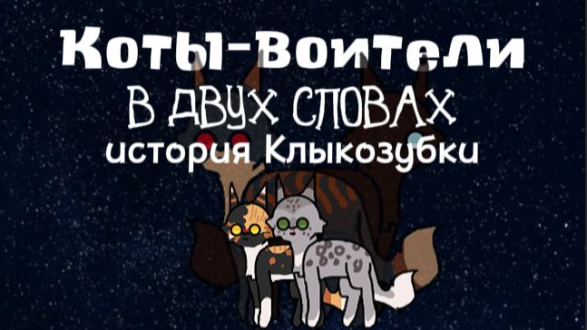 история Клыкозубки в двух словах часть 1. (СРОЧНО ОПИС.)