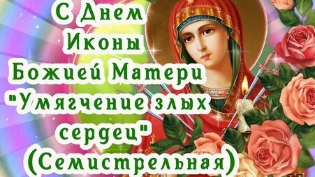 День иконы Божией матери Умягчение злых сердец,