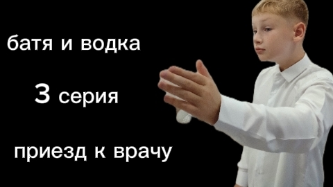 батя и водка 3 серия