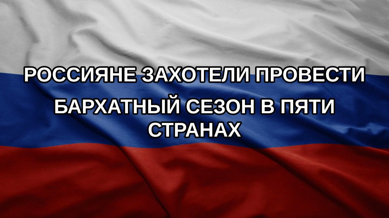Россияне захотели провести бархатный сезон в пяти странах