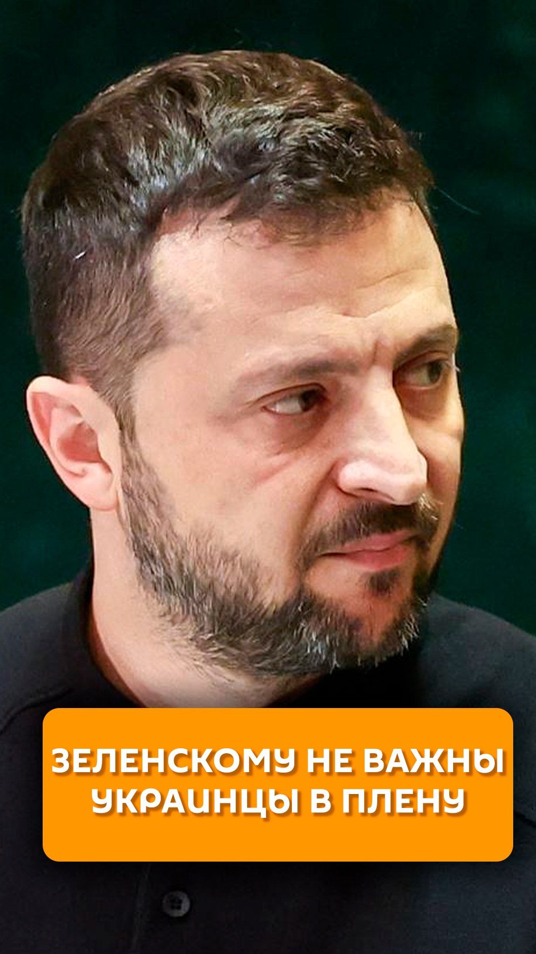Зеленскому не важны украинцы в плену