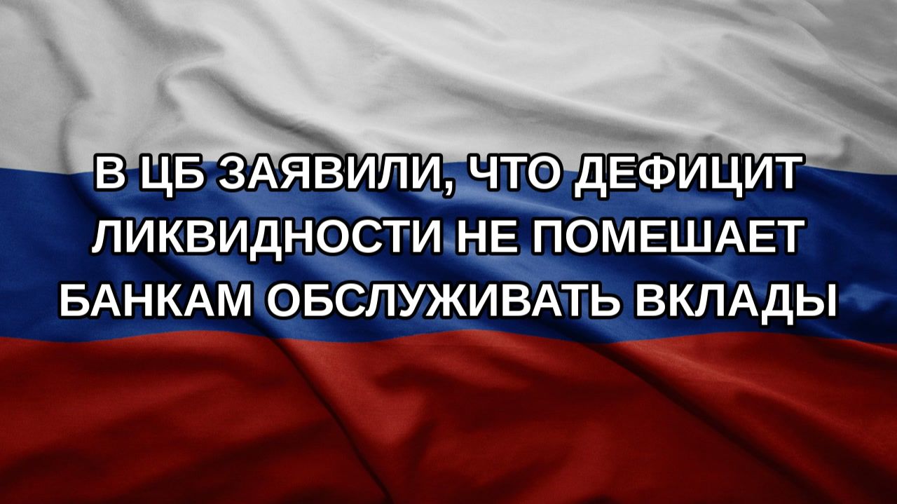 В ЦБ заявили, что дефицит ликвидности не помешает банкам обслуживать вклады