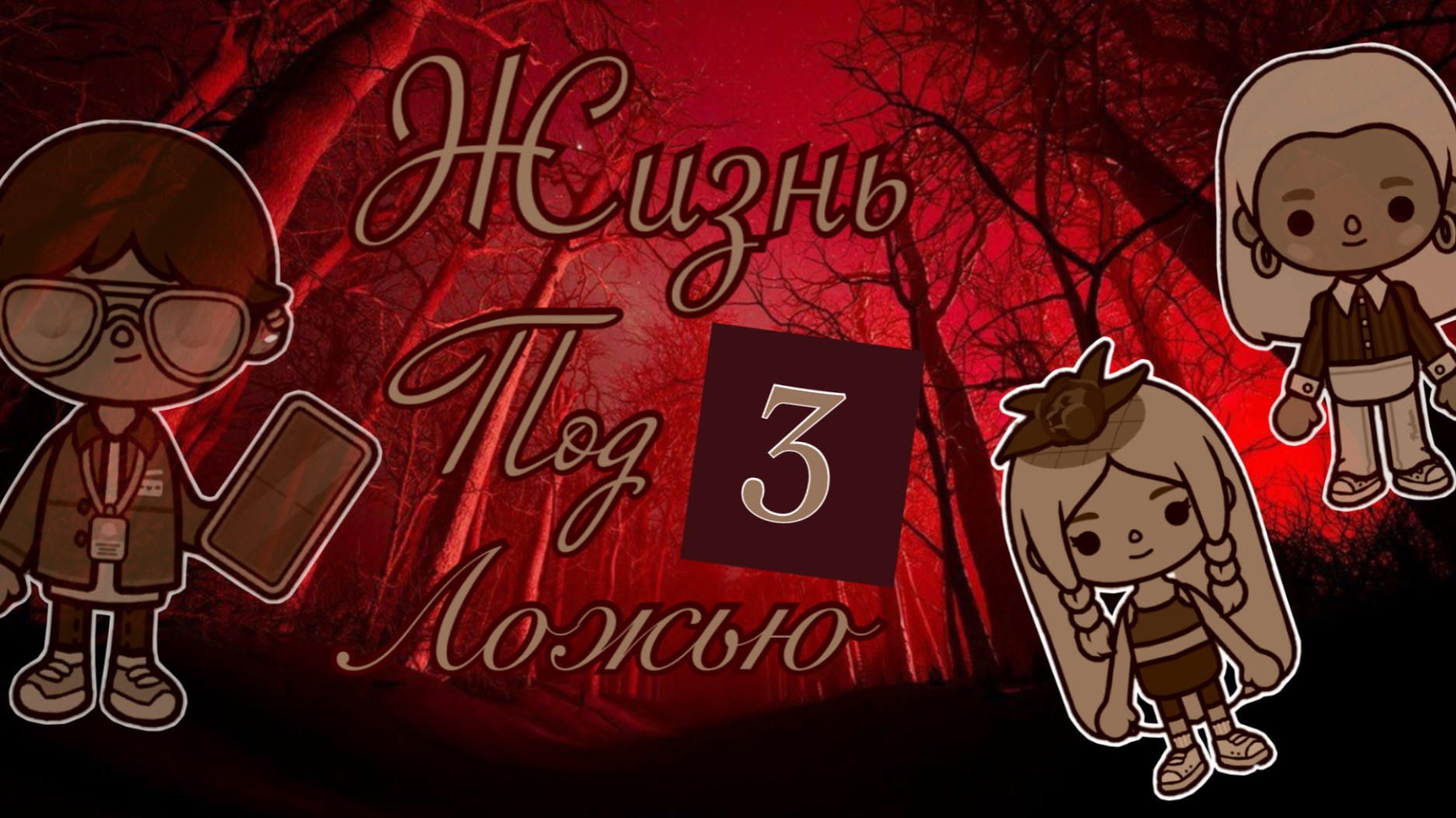 🖤— 3 серия «ЖИЗНЬ ПОД ЛОЖЬЮ» //кедилатока//токабока//сериал//фильм//KedilaToka//TokaBoka//рек//РЕК/