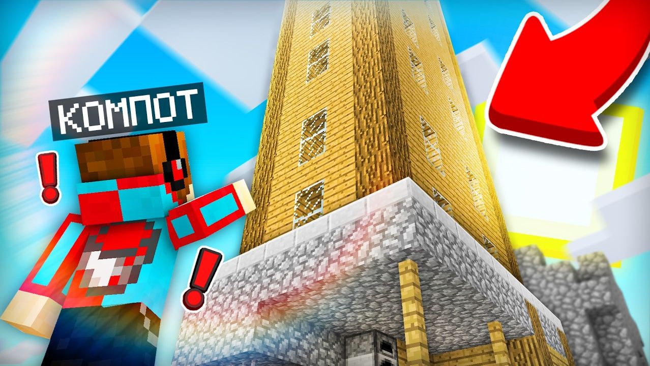 КТО ПОСТРОИЛ НЕБОСКРЁБ ПРЯМО НА МОЁМ ДОМЕ В МАЙНКРАФТ  Компот Minecraft_480p