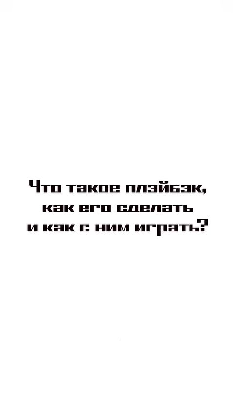 Что такое плэйбэк, как его сделать и как с ним играть_ #rock #сведение #записьвокала #cat