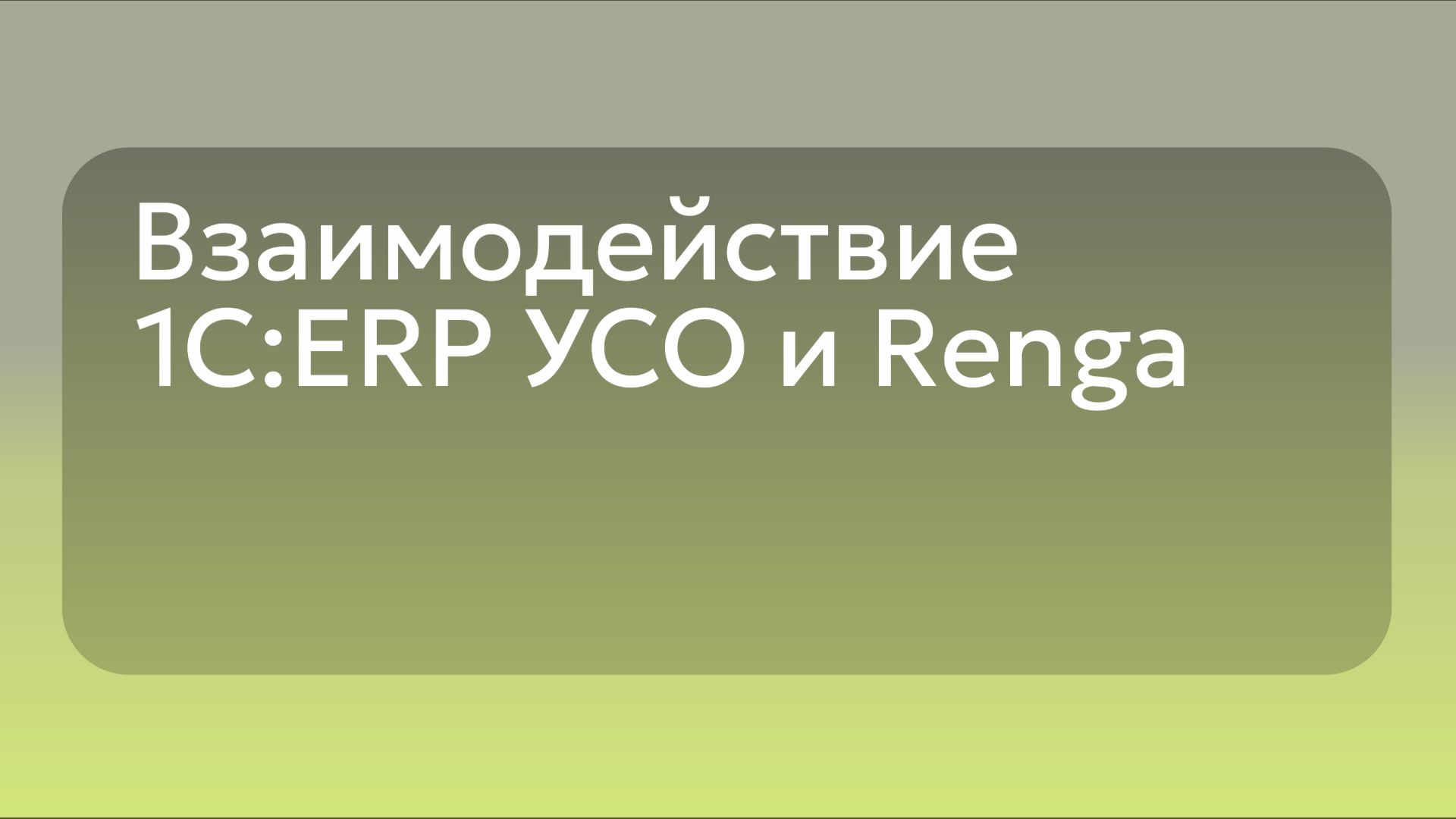 Взаимодействие 1C:ERP УСО и Renga