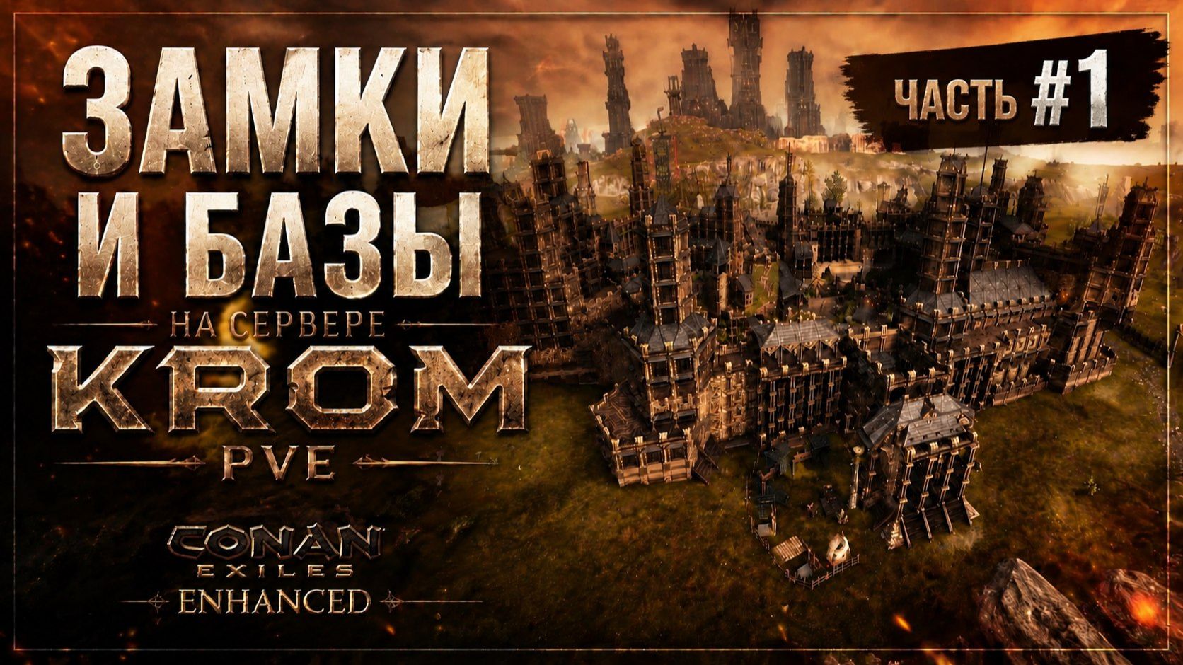 ЗАМКИ И БАЗЫ НА СЕРВЕРЕ KROM PVE  CONAN EXILES ENHANCED