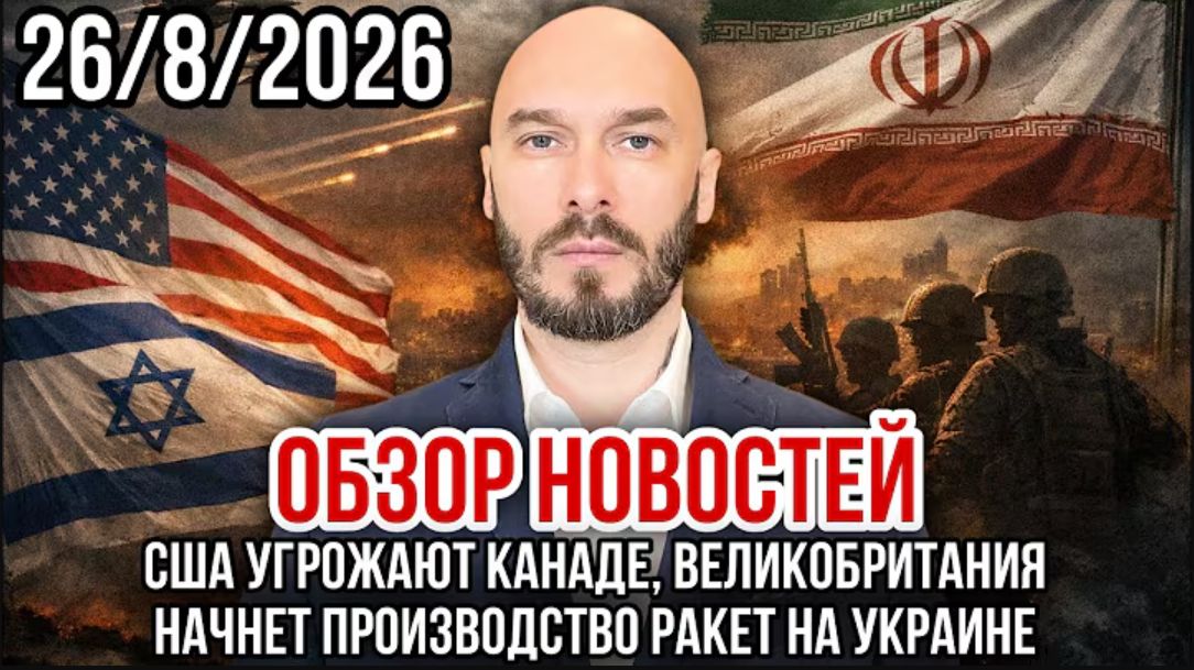 США УГРОЖАЮТ КАНАДЕ, ВЕЛИКОБРИТАНИЯ НАЧНЁТ ПРОИЗВОДСТВО РАКЕТ НА УКРАИНЕ