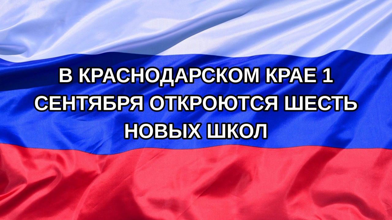 Н. РФ В Краснодарском крае 1 сентября откроются шесть новых школ