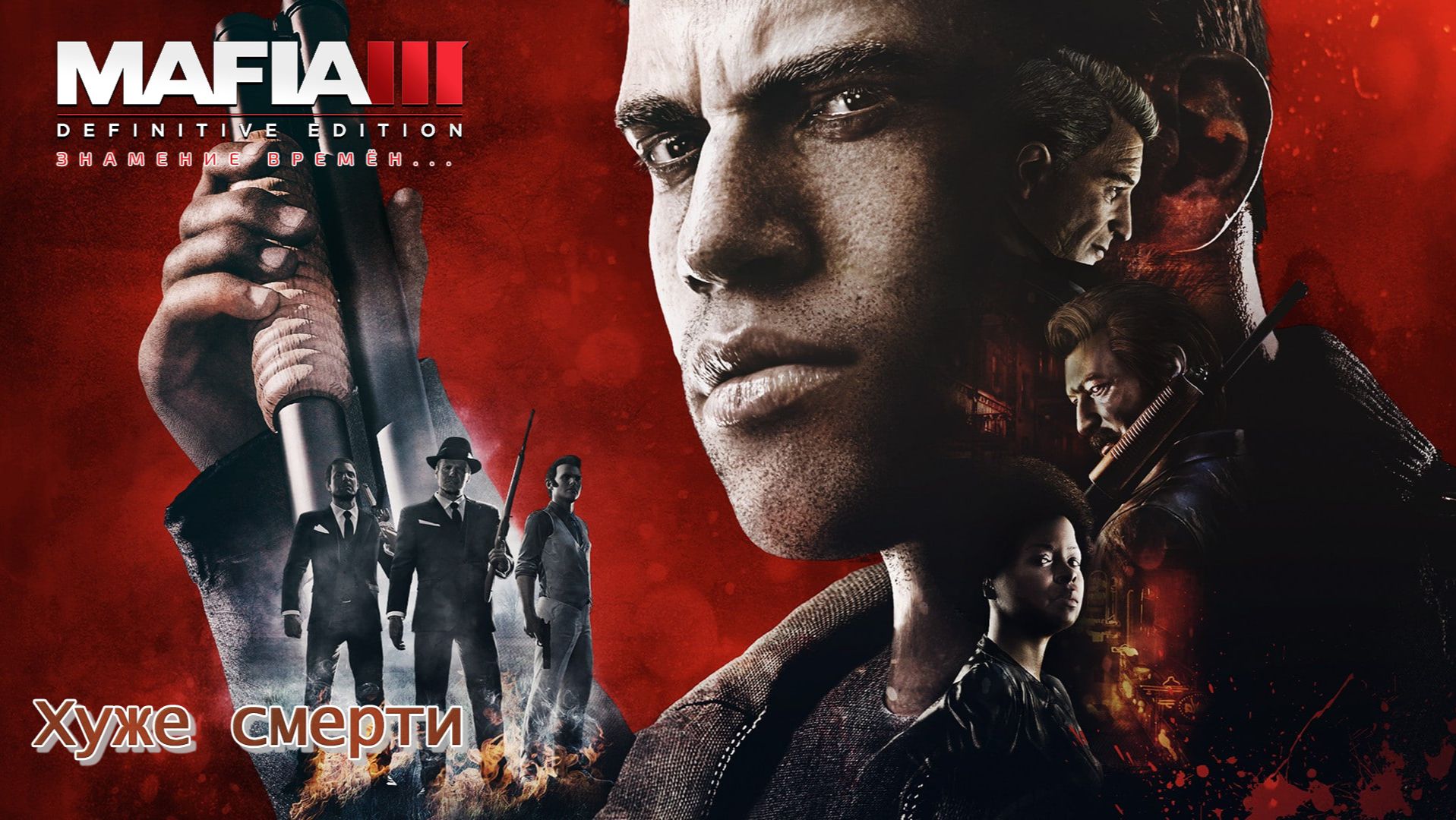 Mafia 3. Часть 40. DLC Знамение времён. Хуже смерти