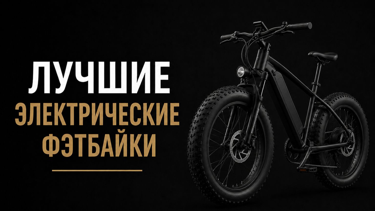 Лучшие электрические велосипеды / фэтбайки 2026