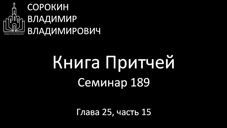 Книга Притчей Глава 25, часть 15, Семинар 189