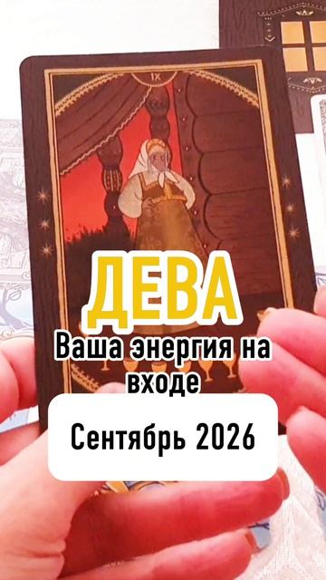 ♍️ДЕВА. Ваша энергия на входе в сентябрь 2026🧡