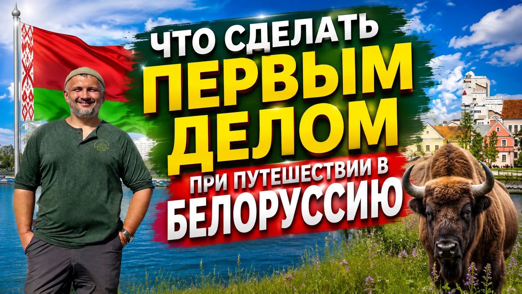 Что сделать первым делом при путешествии в Белоруссию.