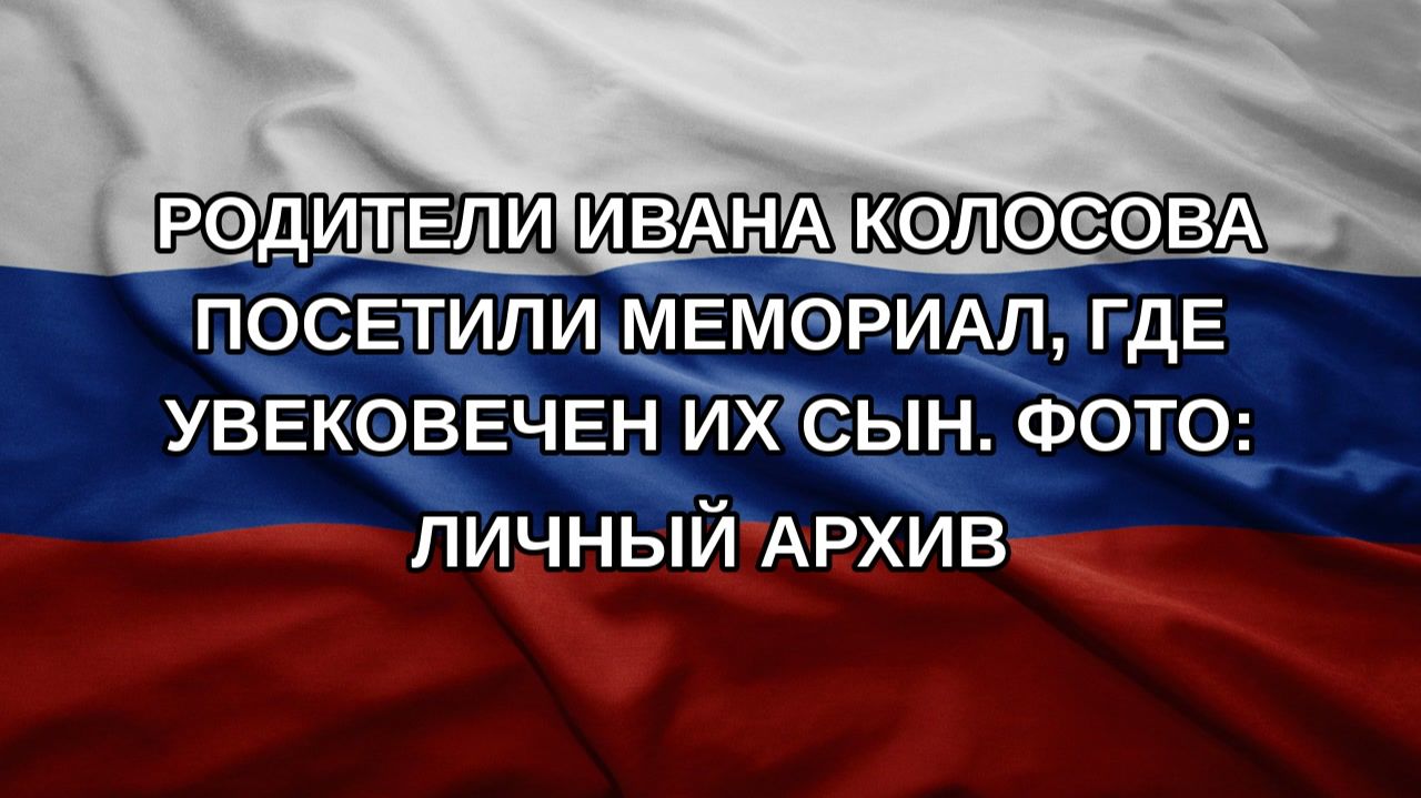 Родители Ивана Колосова посетили мемориал, где увековечен их сын. Фото: личный архив
