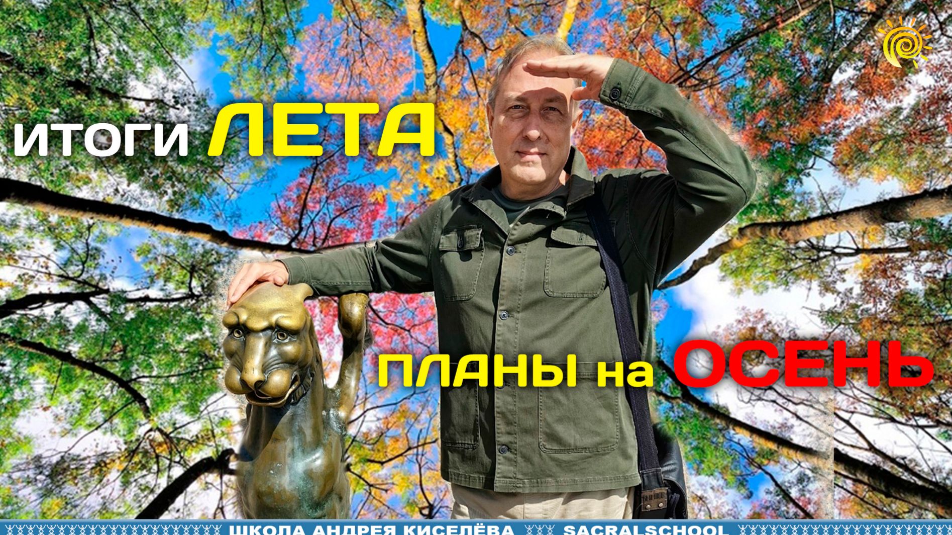 Подводим итоги лета. Планы на осень | Андрей Киселев
