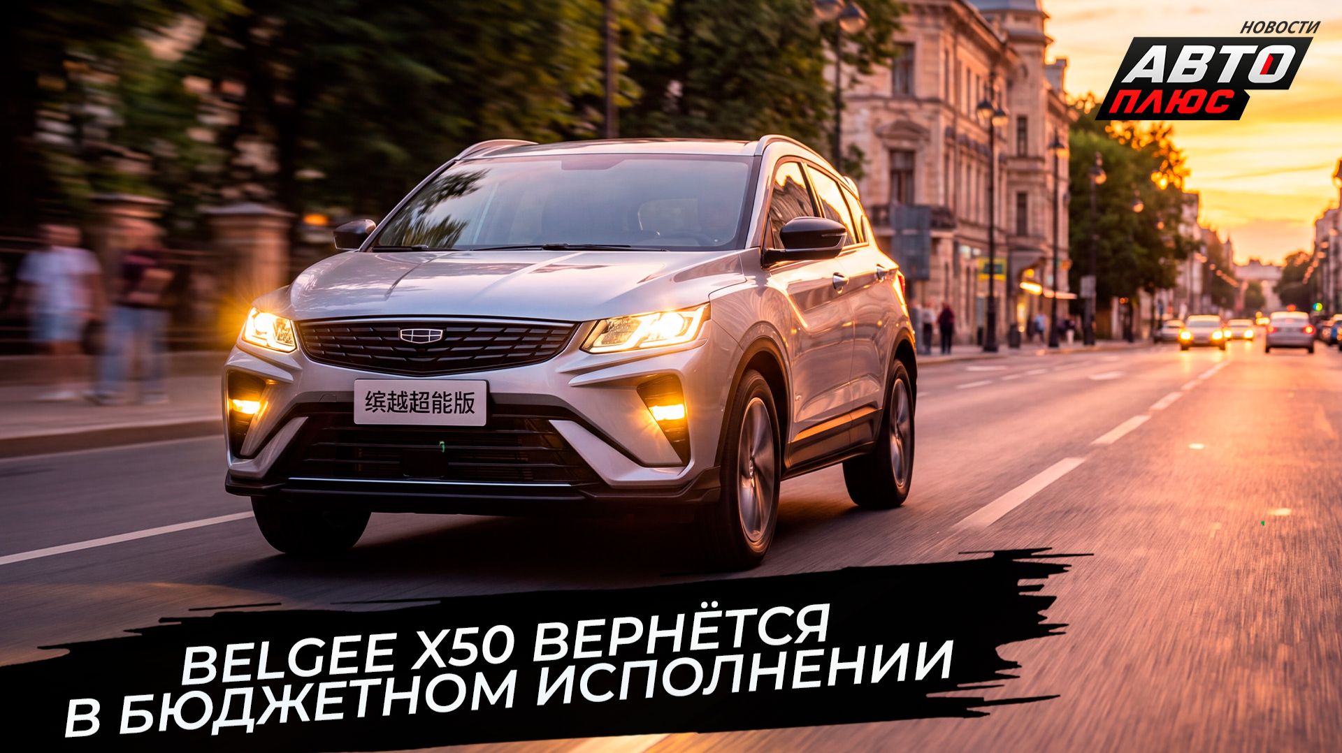 Belgee X50 вернётся в бюджетном исполнении. «Белджи Тур» едет по России 📺 Новости с колёс №3864