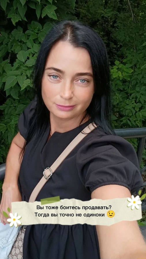 Вы тоже боитесь продавать? Тогда вы точно не одиноки 😉