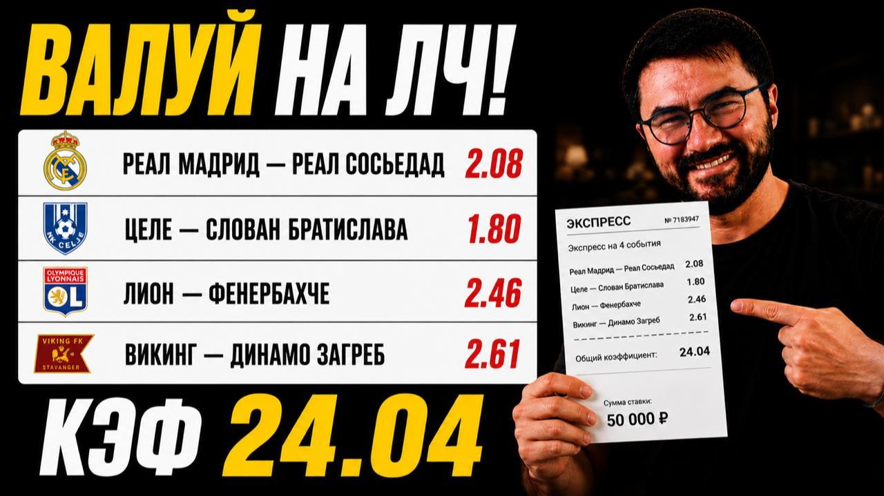 🏆⭐️ ЖИР НА ЛЧ | ВАЛЕНСИЯ – БЕТИС | БУДЕ/ГЛИМТ – НЕК | ЛАСК – СЕЛТИК | КЭФ 8.08