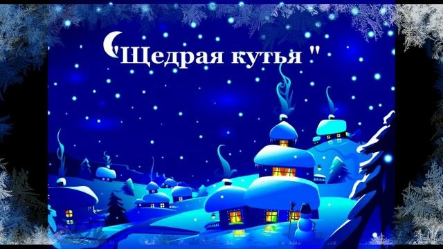 Поздравление со Старым Новым годом