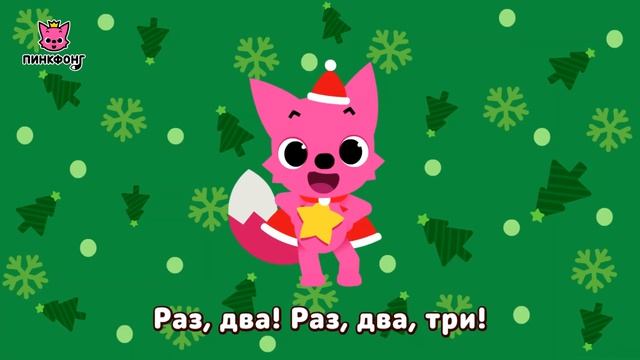 С Новым Твисто-Годом!  Рождественские Песни  Пинкфонг Песни для Детей