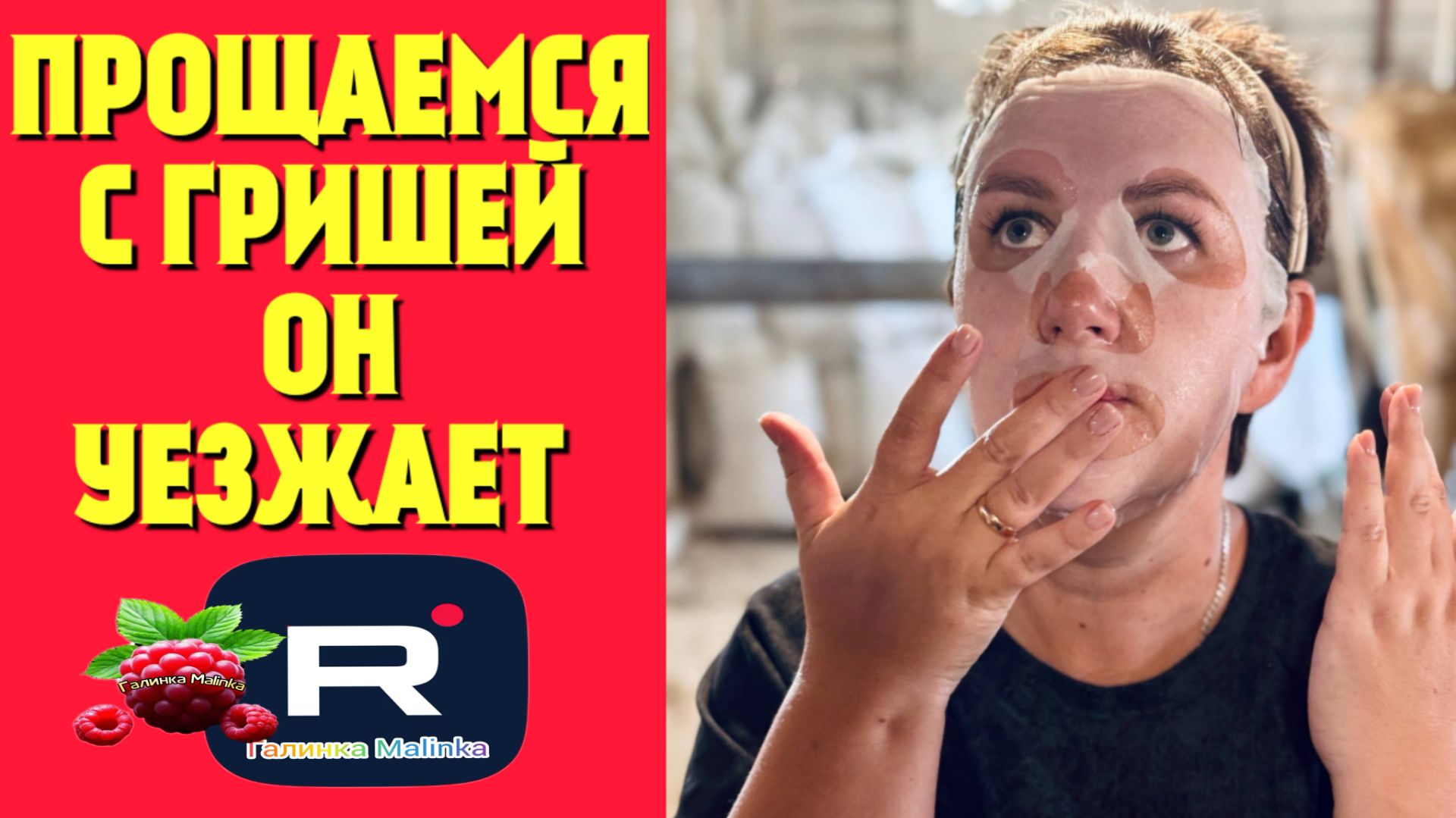 Прощаемся с Гришей, он уезжает /Деревенский дневник очень многодетной мамы Обзор