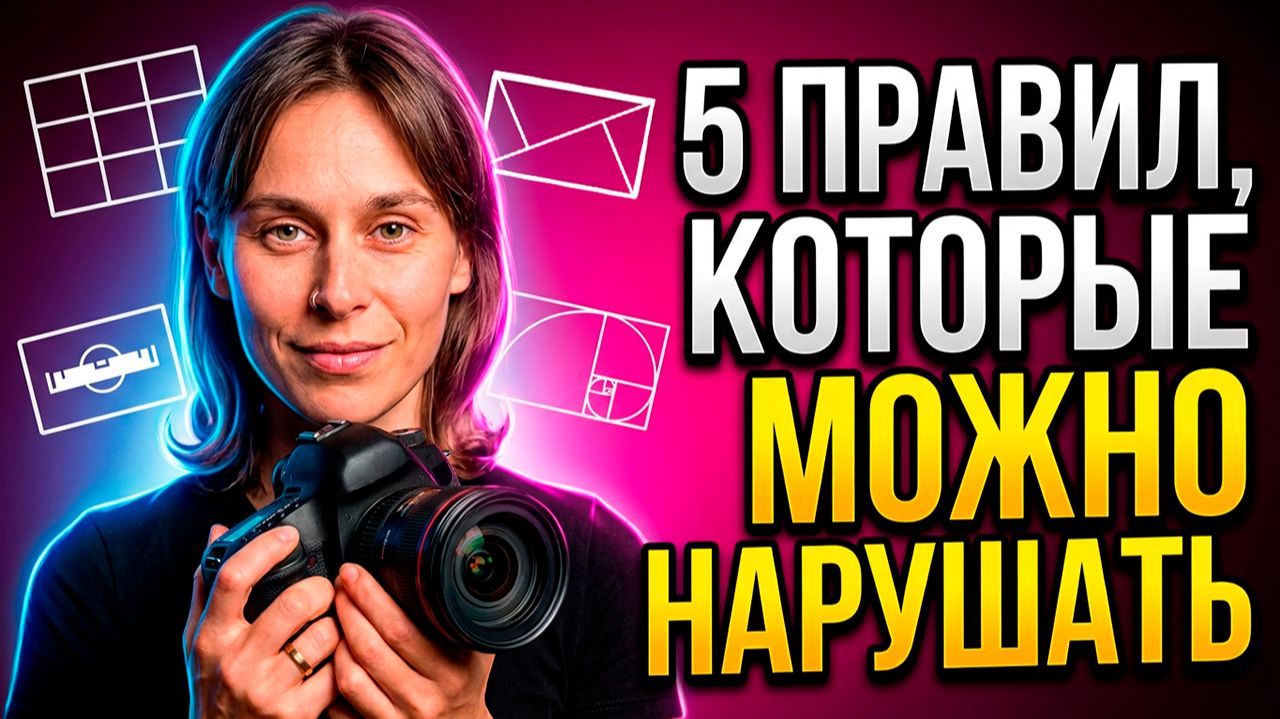 ВАШИ ФОТО ВЫГЛЯДЯТ СКУЧНО? 5 шагов к продвинутой композиции