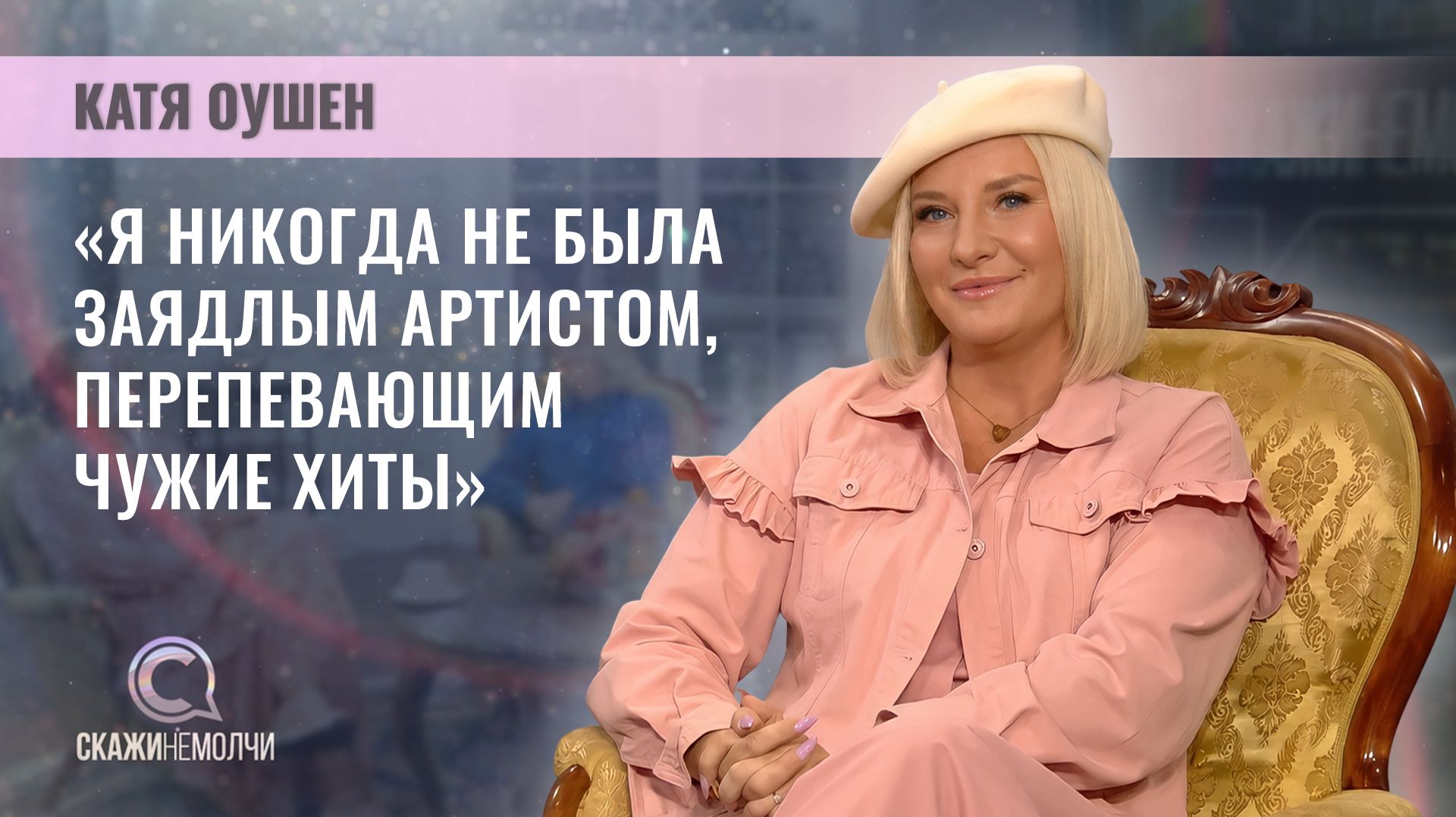 Певица, автор песен и продюсер | Катя Оушен | Скажинемолчи