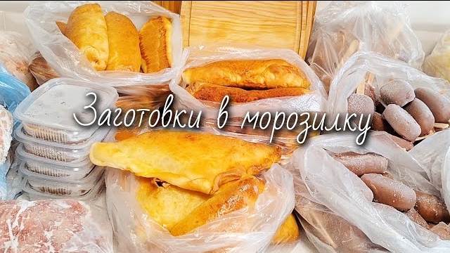 Заготовки в морозилку