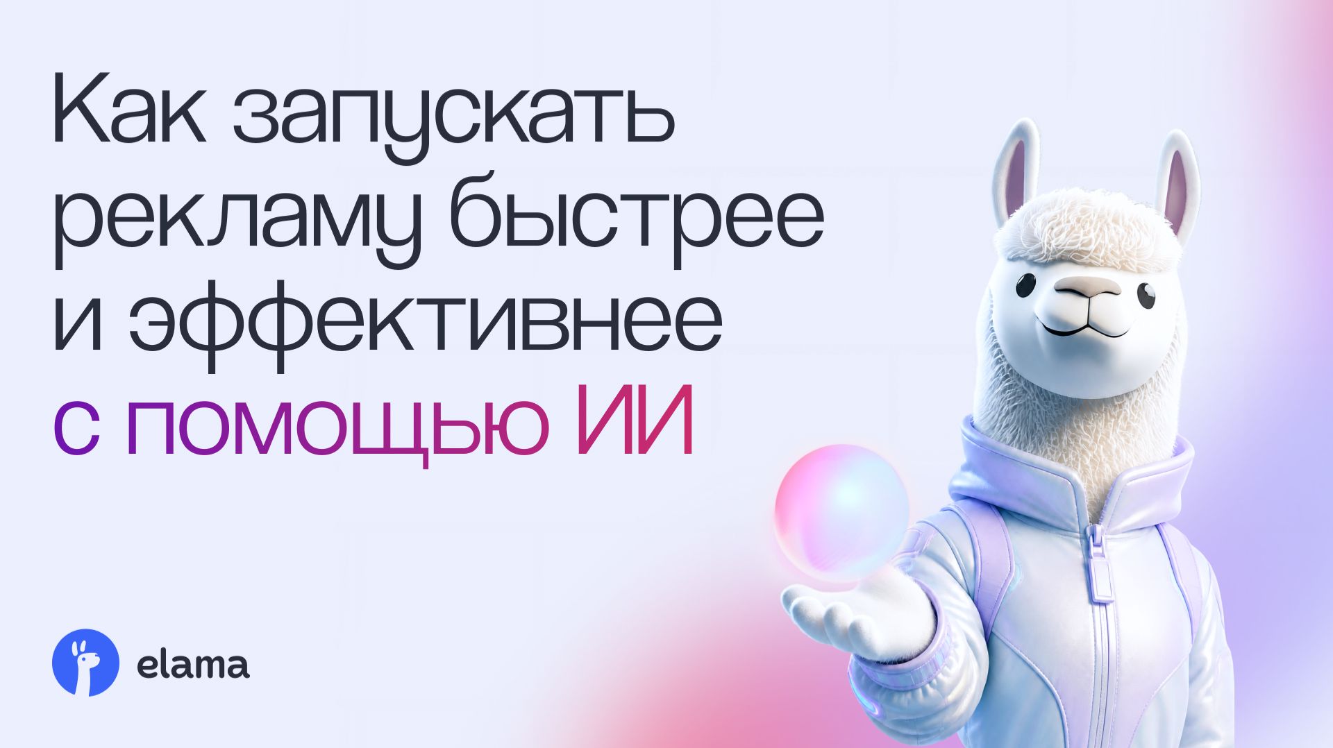 Проверять нельзя доверять: что можно поручить ИИ | Вебинар ELama 25.08.2026