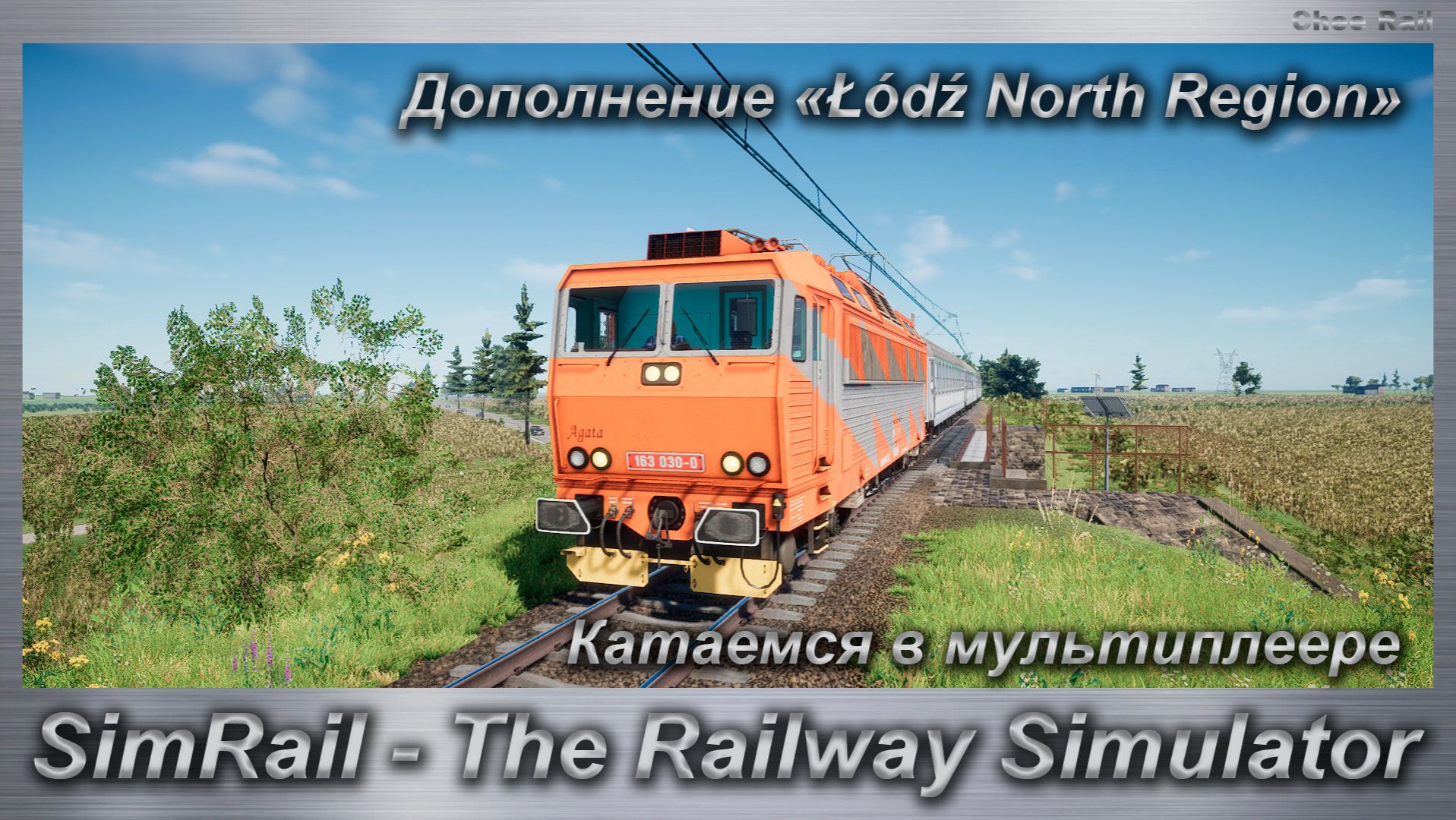 SimRail - The Railway Simulator Катаемся в мультиплеере Дополнение Łódź North Region