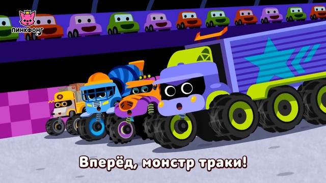 Монстр Трак Команда | Песни про Монстр Трак | Песни про Машины | Пинкфонг Песни для Детей